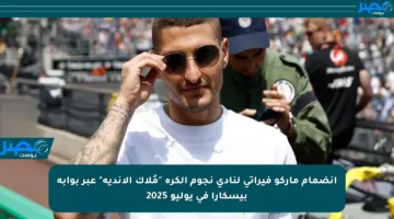 انضمام ماركو فيراتي لنادي نجوم الكرة “مُلاك الأندية” عبر بوابة بيسكارا في يوليو 2025